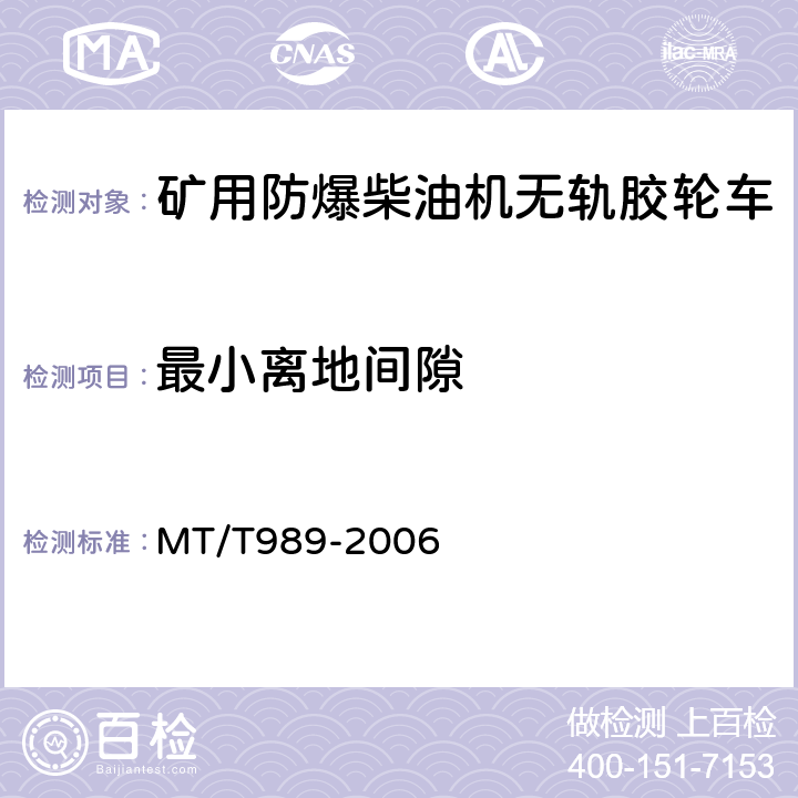 最小离地间隙 矿用防爆柴油机无轨胶轮车通用技术条件 MT/T989-2006