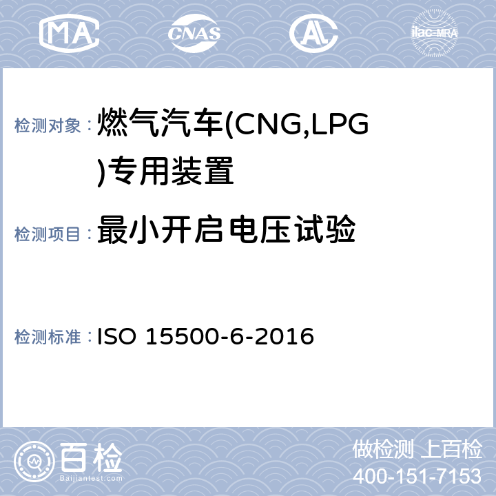 最小开启电压试验 道路车辆—压缩天然气 (CNG)燃料系统部件—第6部分：自动阀 ISO 15500-6-2016 6.6