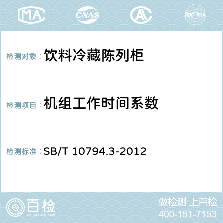 机组工作时间系数 商用冷柜第3部分：饮料冷藏陈列柜 SB/T 10794.3-2012 4.2.5