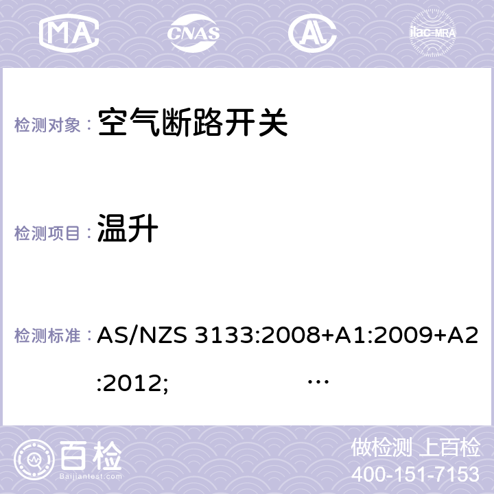 温升 认证和试验规范- 空气断路开关 AS/NZS 3133:2008+A1:2009+A2:2012; 
AS/NZS 3133:2013 
AS/NZS 3133:2013; Amdt 1:2014; Amdt 2:2016 cl.13.6