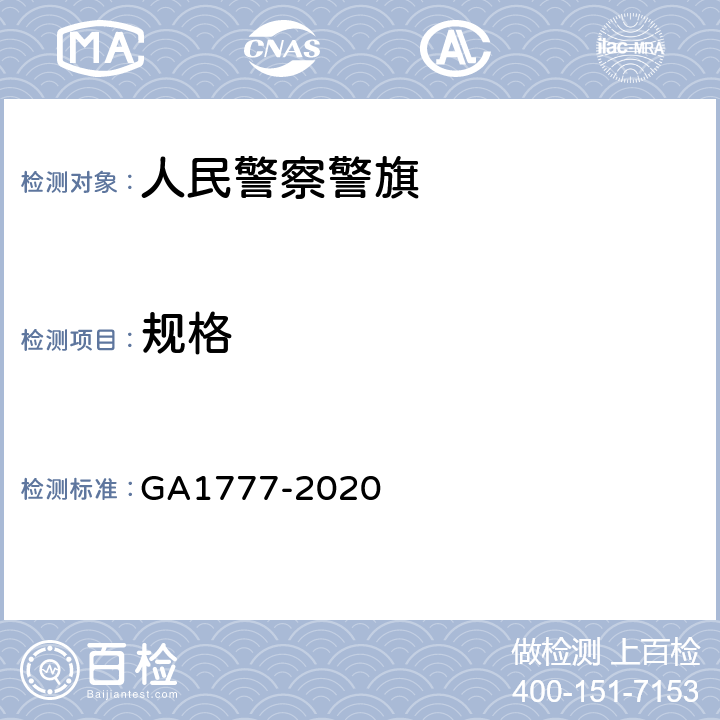 规格 人民警察警旗 GA1777-2020 4.2