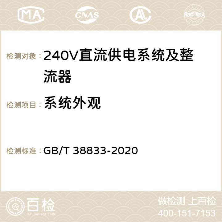 系统外观 信息通信用240V/336V直流供电系统技术要求和试验方法 GB/T 38833-2020 6.15
