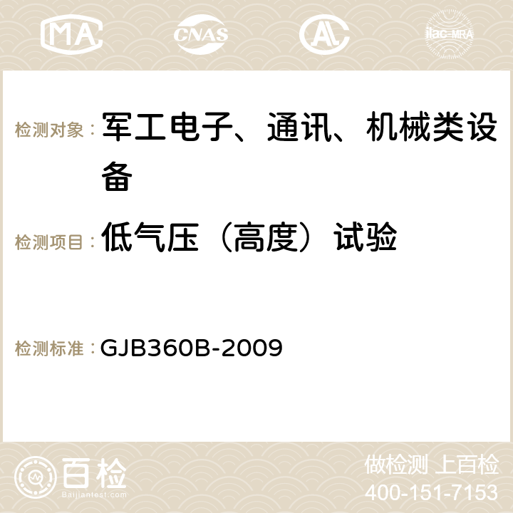 低气压（高度）试验 电子及电子元器件试验方法 方法105低气压试验 GJB360B-2009 4