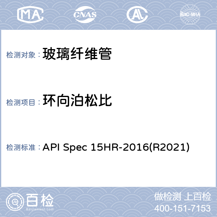 环向泊松比 高压玻璃纤维管线管 API Spec 15HR-2016(R2021) 9.1 e)