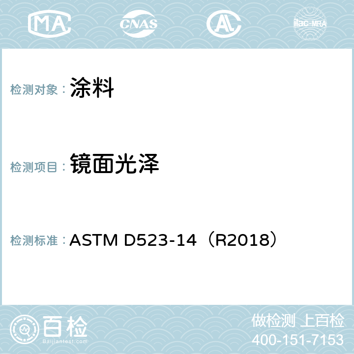 镜面光泽 镜面光泽的标准测试方法 ASTM D523-14（R2018）