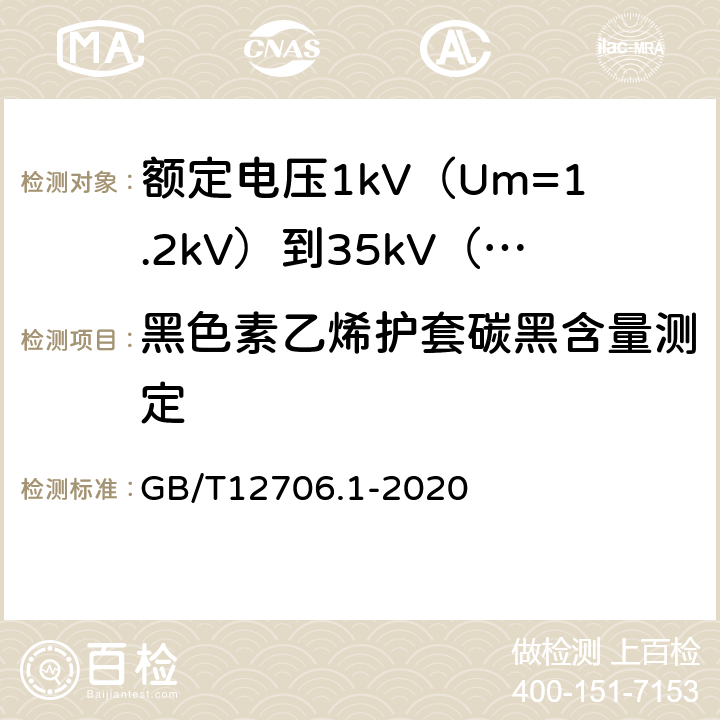 黑色素乙烯护套碳黑含量测定 额定电压1kV(Um=1.2kV)到35kV(Um=40.5kV)挤包绝缘电力电缆及附件第1部分额定电压1kV(Um=1.2kV)和3kV(Um=3.6kV)电缆 GB/T12706.1-2020 18.17