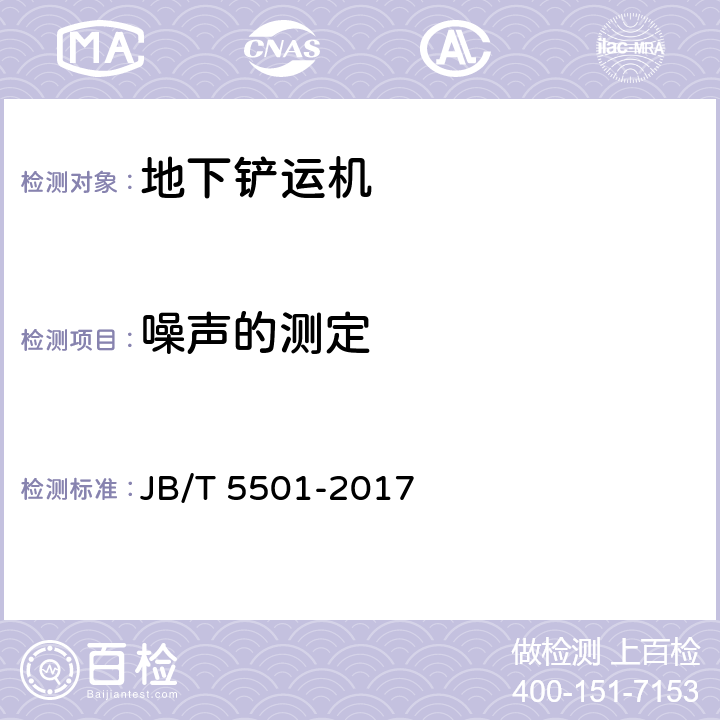 噪声的测定 地下铲运机 试验方法 JB/T 5501-2017