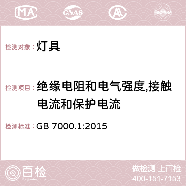 绝缘电阻和电气强度,接触电流和保护电流 灯具 第1部分: 一般要求与试验 GB 7000.1:2015 10