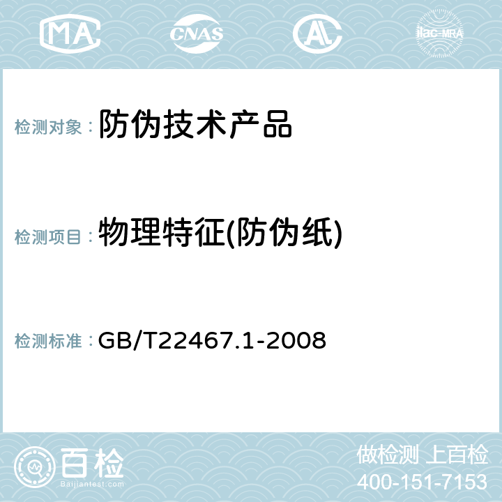 物理特征(防伪纸) 防伪材料通用技术条件 第1部分：防伪纸 GB/T22467.1-2008 6.5