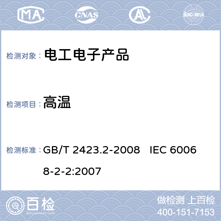 高温 电工电子产品环境试验 第2部分：试验方法 试验B: 高温 GB/T 2423.2-2008 IEC 60068-2-2:2007