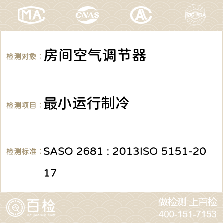 最小运行制冷 《非管道式空调和空气热泵性能的试验和评定值》 SASO 2681 : 2013ISO 5151-2017 (5.3.1)