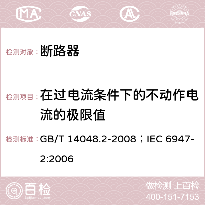 在过电流条件下的不动作电流的极限值 低压开关设备和控制设备 第2部分：断路器 GB/T 14048.2-2008；IEC 6947-2:2006 B.8.5