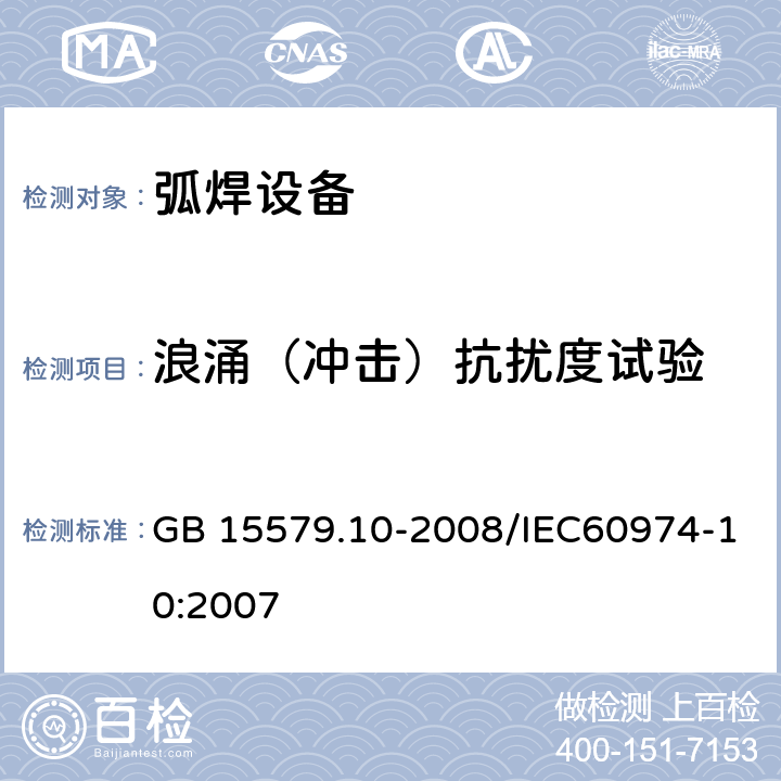 浪涌（冲击）抗扰度试验 GB/T 15579.10-2008 【强改推】弧焊设备 第10部分:电磁兼容性(EMC)要求