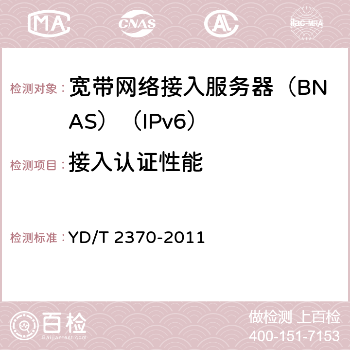 接入认证性能 IPv6网络设备测试方法 宽带网络接入服务器 YD/T 2370-2011 9.2