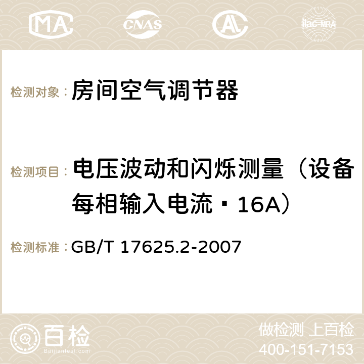 电压波动和闪烁测量（设备每相输入电流≤16A） 电磁兼容 限值 对每相额定电流≤16A且无条件接入的设备在公用低压供电系统中产生的电压变化、电压波动和闪烁的限制 GB/T 17625.2-2007