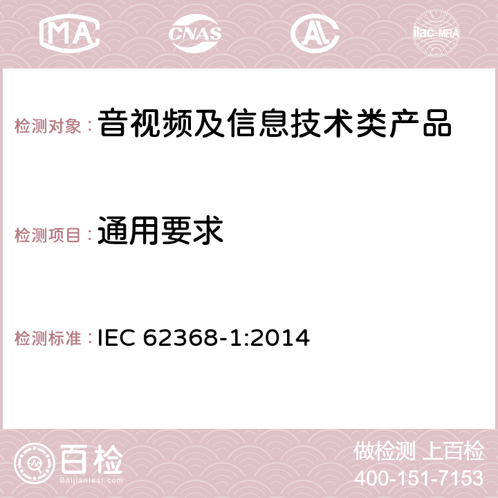 通用要求 音视频,信息类产品要求 第一部分：安全要求 IEC 62368-1:2014
 4