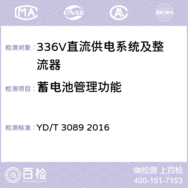 蓄电池管理功能 通信用336V直流供电系统 YD/T 3089 2016 5.28