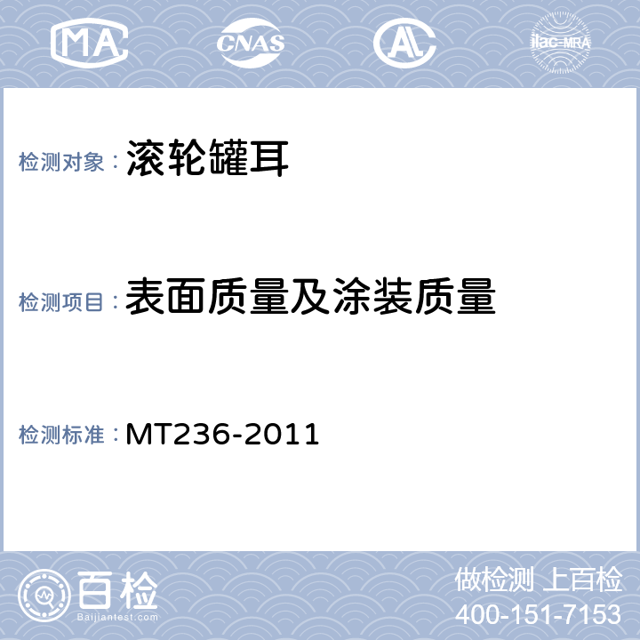 表面质量及涂装质量 矩形钢罐道 滚轮罐耳 MT236-2011