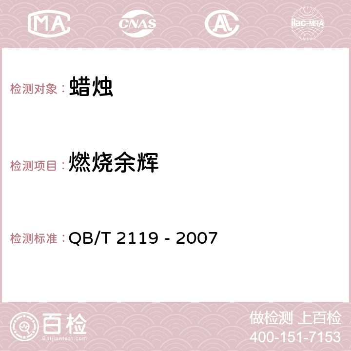 燃烧余辉 普通蜡烛 QB/T 2119 - 2007 条款5.2.9