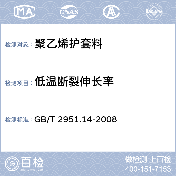 低温断裂伸长率 电缆绝缘和护套材料通用试验方法 第14部分：通用试验方法---低温试验 GB/T 2951.14-2008