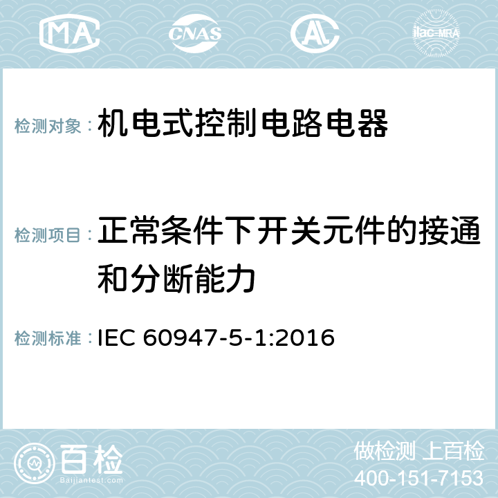 正常条件下开关元件的接通和分断能力 低压开关设备和控制设备　第5-1部分：控制电路电器和开关元件　机电式控制电路电器 IEC 60947-5-1:2016 8.3.3.5.3