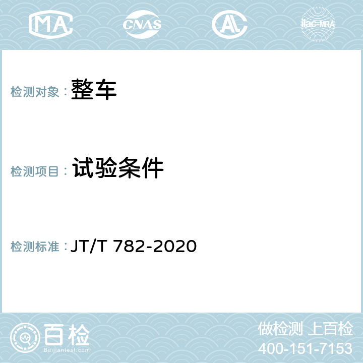 试验条件 营运车辆爆胎应急安全装置技术要求和试验方法 JT/T 782-2020 5.2.1