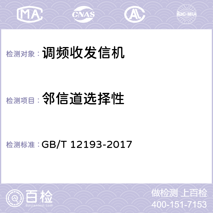 邻信道选择性 GB/T 12193-2017 移动通信调频接收机测量方法