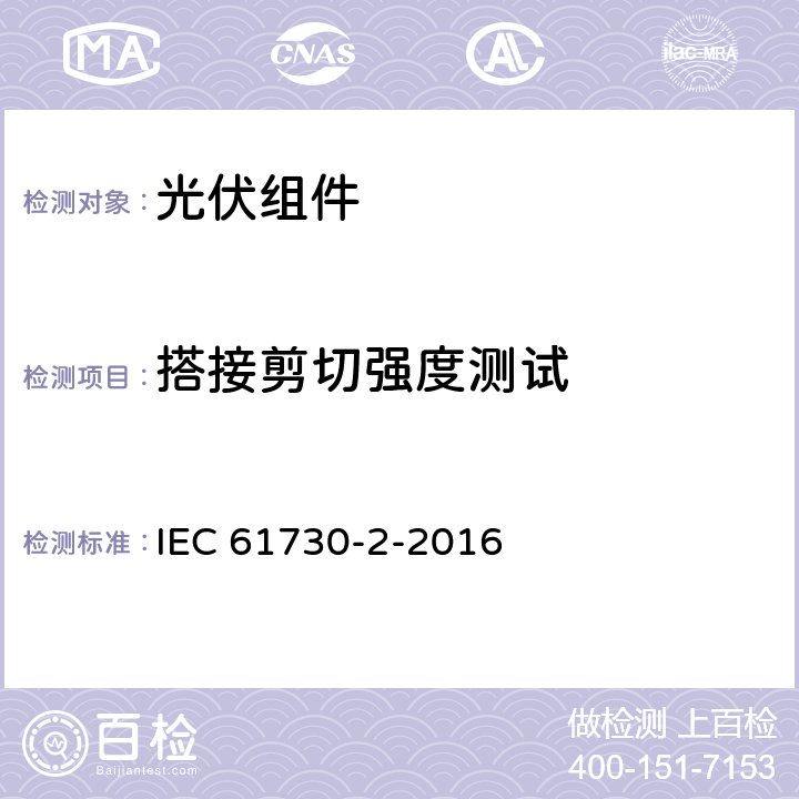 搭接剪切强度测试 光伏（PV）组件安全鉴定-第1部分：试验要求 IEC 61730-2-2016 MST36
