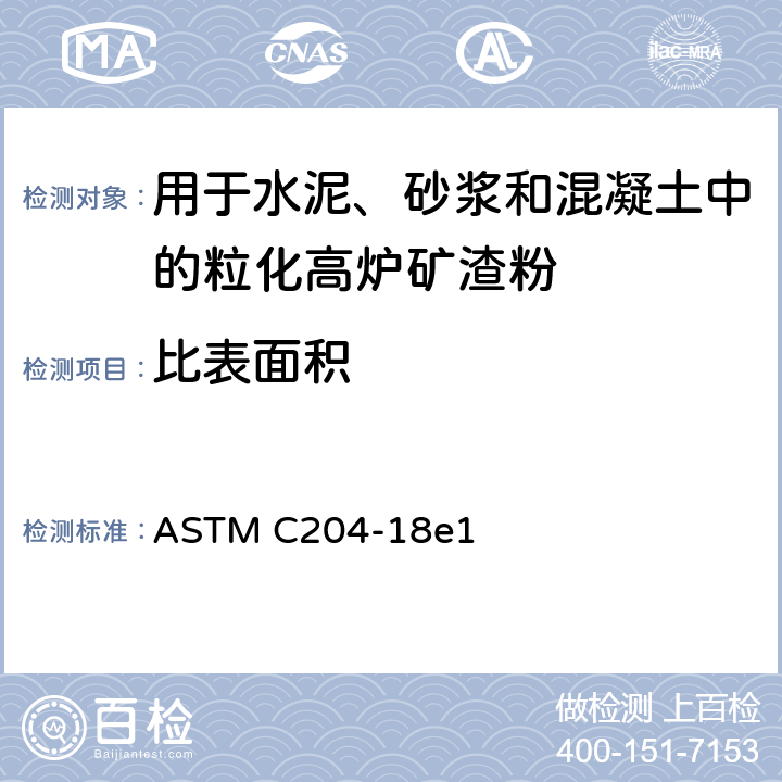 比表面积 《用透气性测定仪测定水硬水泥细度的标准试验方法》 ASTM C204-18e1