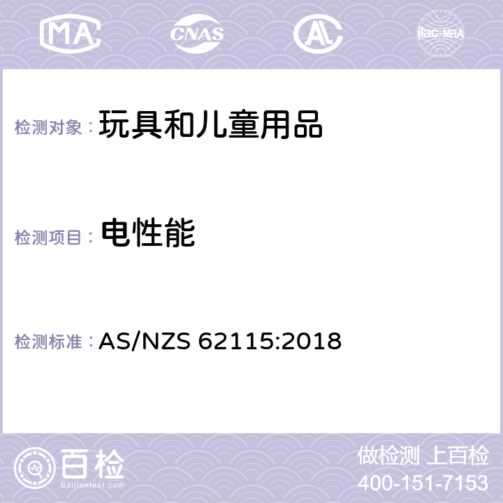 电性能 澳大利亚/新西兰标准-电玩具安全 AS/NZS 62115:2018