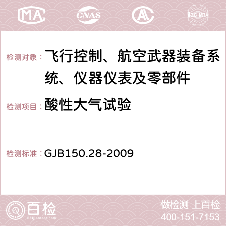 酸性大气试验 军用装备实验室环境试验方法第28部分：酸性大气试验 GJB150.28-2009