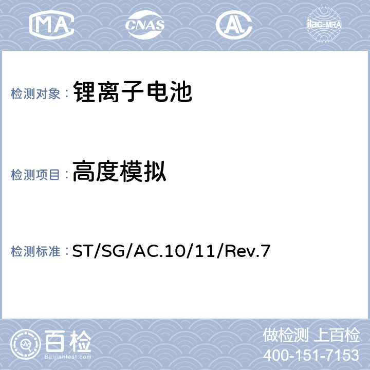 高度模拟 《试验和标准手册》(第七修订版) ST/SG/AC.10/11/Rev.7 6.4.1