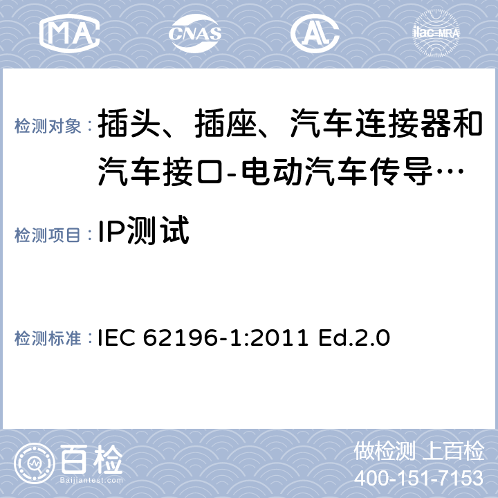 IP测试 插头、插座、汽车连接器和汽车接口 电动汽车传导充电 第1部分: 通用要求 IEC 62196-1:2011 Ed.2.0 20