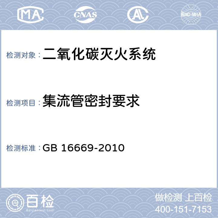 集流管密封要求 《二氧化碳灭火系统及部件通用技术条件 》 GB 16669-2010 6.4.5