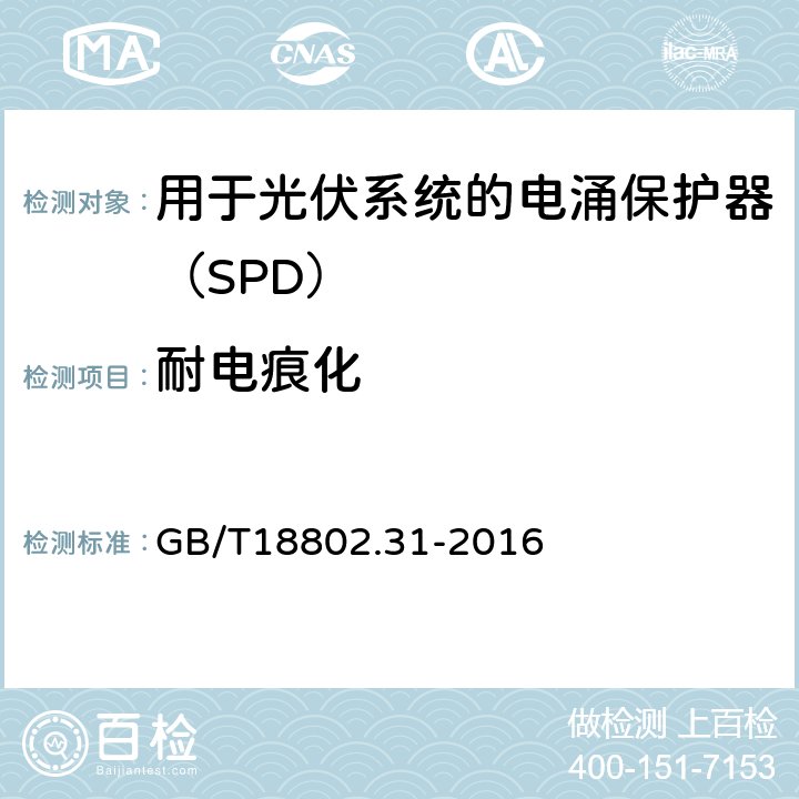 耐电痕化 低压电涌保护器 特殊应用（含直流）的电涌保护器 第31部分：用于光伏系统的电涌保护器（SPD）性能要求和试验方法 GB/T18802.31-2016 6.4