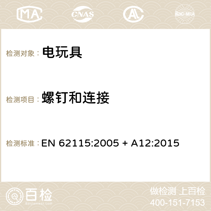 螺釘和連接 歐盟標準:電玩具安全 EN 62115:2005 + A12:2015 條款17