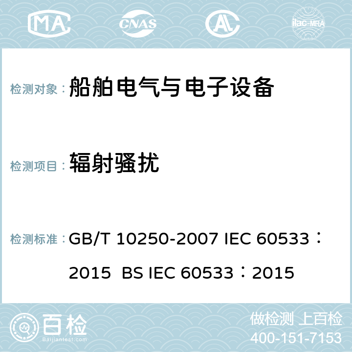 辐射骚扰 船舶电气与电子设备的电磁兼容性 GB/T 10250-2007
 IEC 60533：2015 BS
 IEC 60533：2015