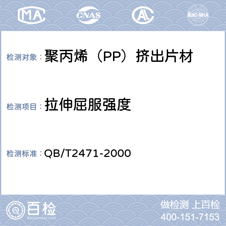 拉伸屈服强度 聚丙烯（PP）挤出片材 QB/T2471-2000 5.5