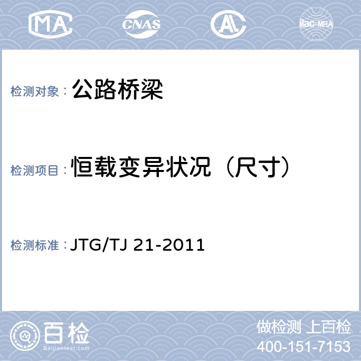 恒载变异状况（尺寸） 《公路桥梁承载能力检测评定规程》 JTG/TJ 21-2011 （5.2）