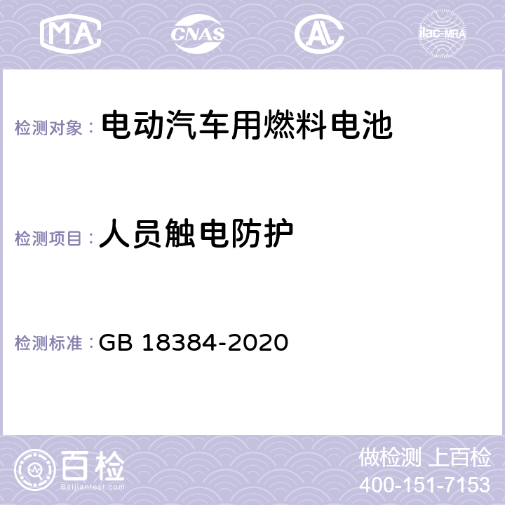 人员触电防护 电动汽车安全要求 GB 18384-2020 6.2.1.2/6.2.4