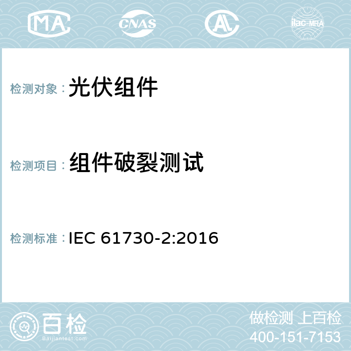 组件破裂测试 IEC 61730-2-2016 光伏(PV)组件的安全鉴定 第2部分:测试要求