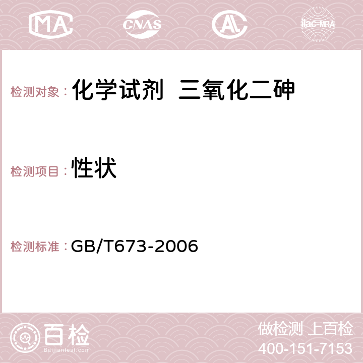 性状 GB/T 673-2006 化学试剂 三氧化二砷