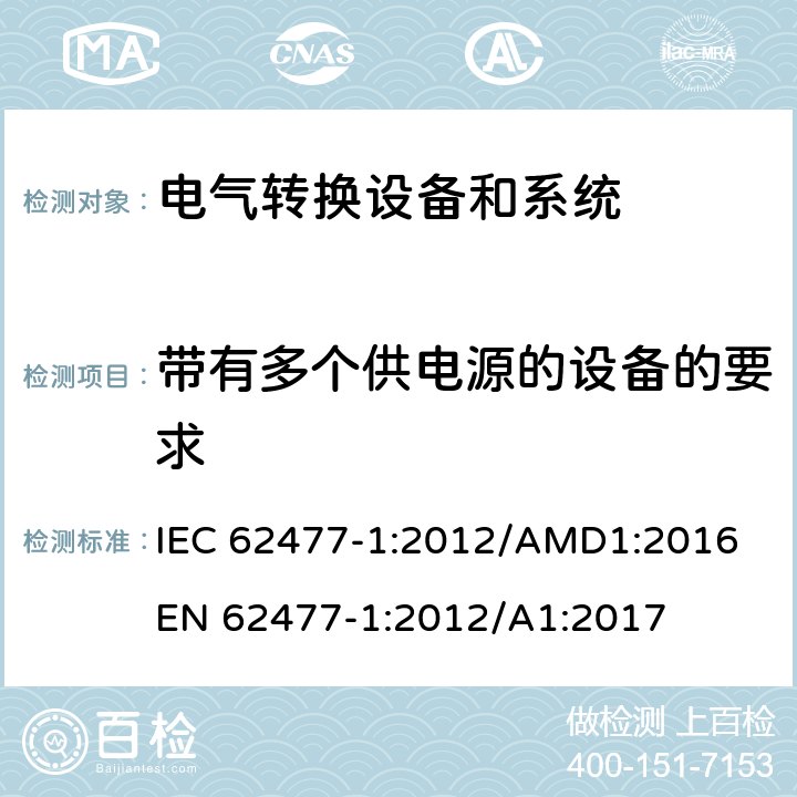 带有多个供电源的设备的要求 电力转换系统和设备-第一部分：通用要求 IEC 62477-1:2012/AMD1:2016
EN 62477-1:2012/A1:2017 cl.4.8