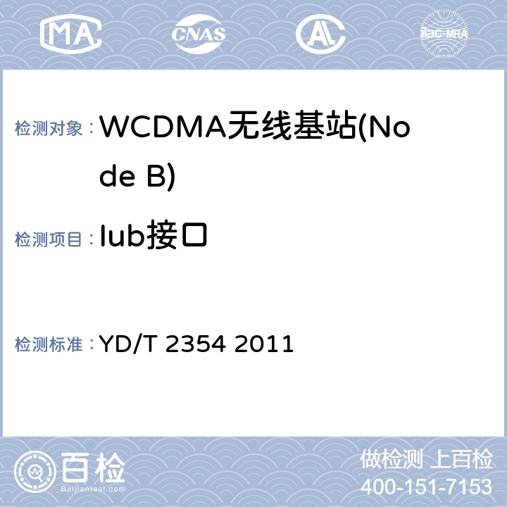 Iub接口 2GHzWCDMA数字蜂窝移动通信网Iub/Iur接口技术要求和测试方法（第六阶段）增强型高速分组接入（HSPA+） YD/T 2354 2011 7、8