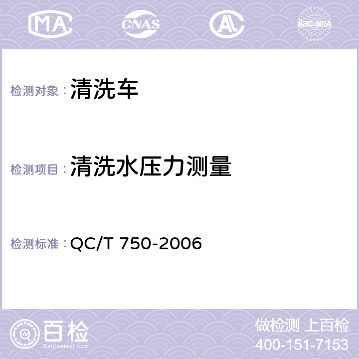 清洗水压力测量 清洗车通用技术条件 QC/T 750-2006 5.6.2