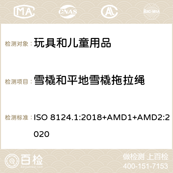 雪橇和平地雪橇拖拉绳 玩具安全 第一部分：机械和物理性能 ISO 8124.1:2018+AMD1+AMD2:2020 4.34