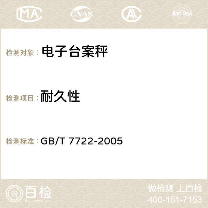 耐久性 电子台案秤 GB/T 7722-2005 7.8