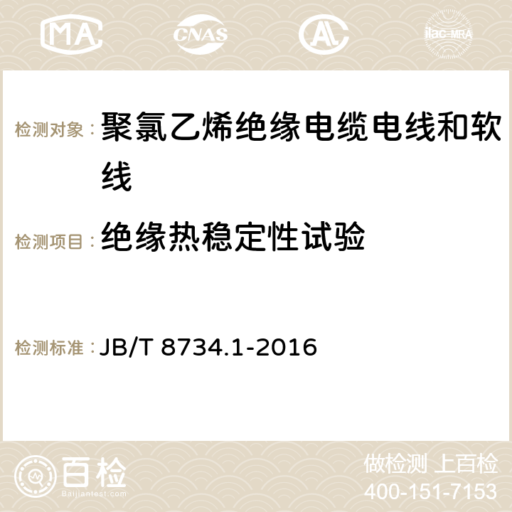 绝缘热稳定性试验 额定电压450/750V及以下聚氯乙烯绝缘电缆 电线和软线 第1部分：一般规定 JB/T 8734.1-2016 表 1