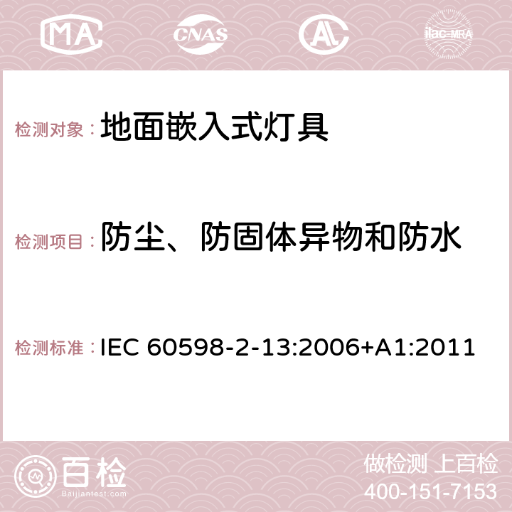 防尘、防固体异物和防水 地面嵌入式灯具 IEC 60598-2-13:2006+A1:2011 13.13