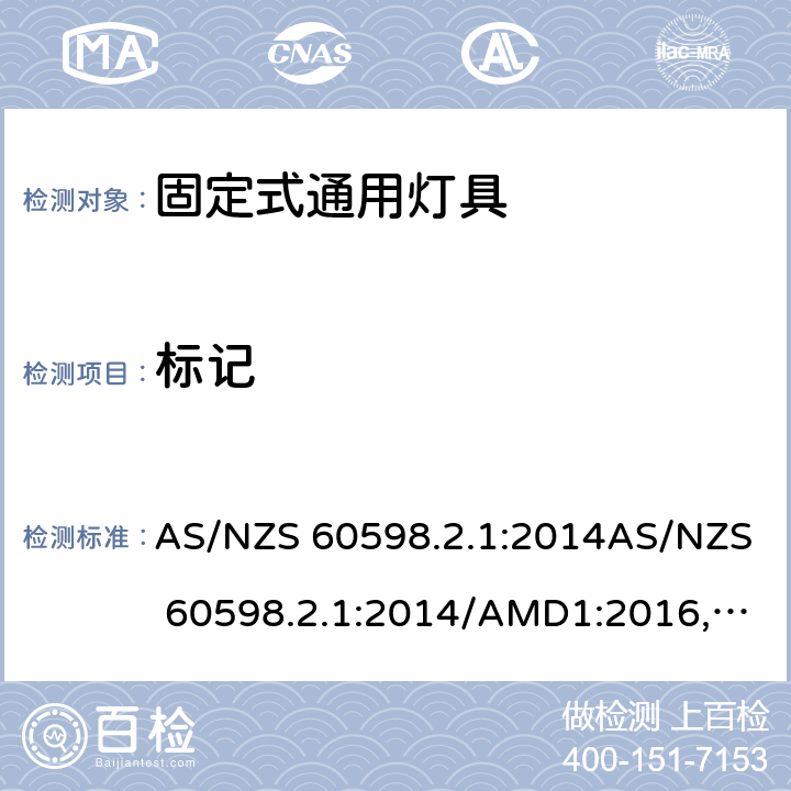 标记 灯具 第2.1部分: 特殊要求 固定式通用灯具 AS/NZS 60598.2.1:2014AS/NZS 60598.2.1:2014/AMD1:2016, AS/NZS 60598.2.1:2014/AMD2:2019 cl.6